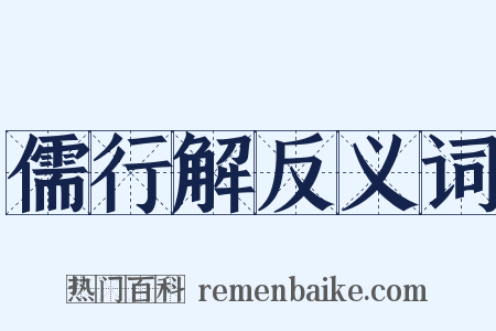 儒行解反义词是什么意思的图片